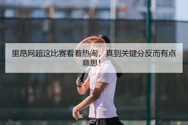 里昂网超这比赛看着热闹，真到关键分反而有点意思！