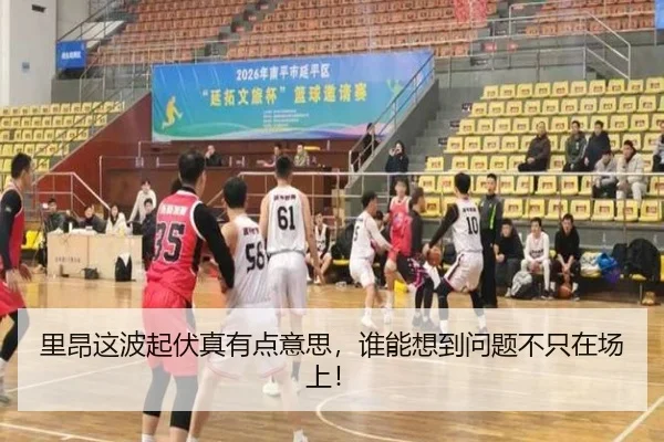里昂这波起伏真有点意思，谁能想到问题不只在场上！