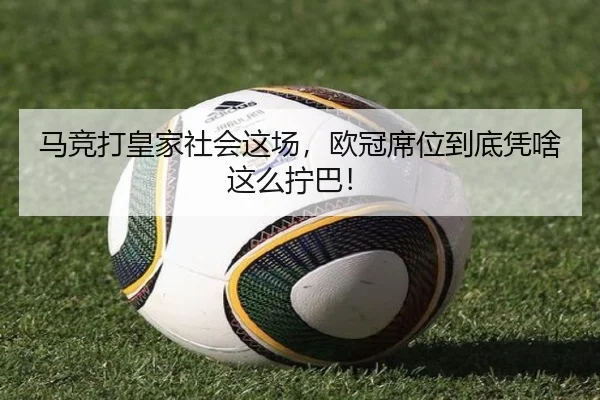 ma-jing-da-huang-jia-she-hui-zhe-chang-ou-guan-xi-wei-dao-di-ping-sha-zhe-me-ning-ba-2-750.jpg