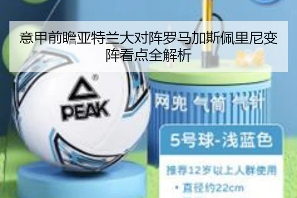 意甲前瞻亚特兰大对阵罗马加斯佩里尼变阵看点全解析