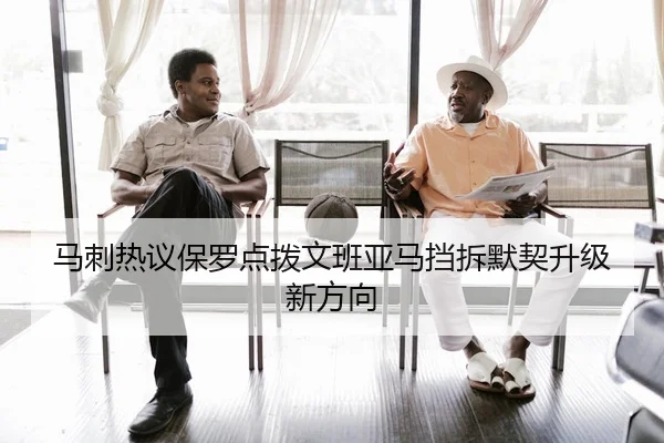 马刺热议保罗点拨文班亚马挡拆默契升级新方向