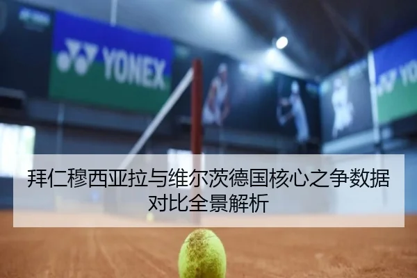 拜仁穆西亚拉与维尔茨德国核心之争数据对比全景解析