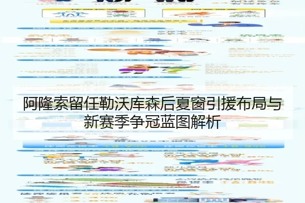 阿隆索留任勒沃库森后夏窗引援布局与新赛季争冠蓝图解析