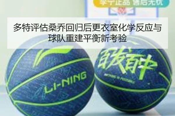 多特评估桑乔回归后更衣室化学反应与球队重建平衡新考验