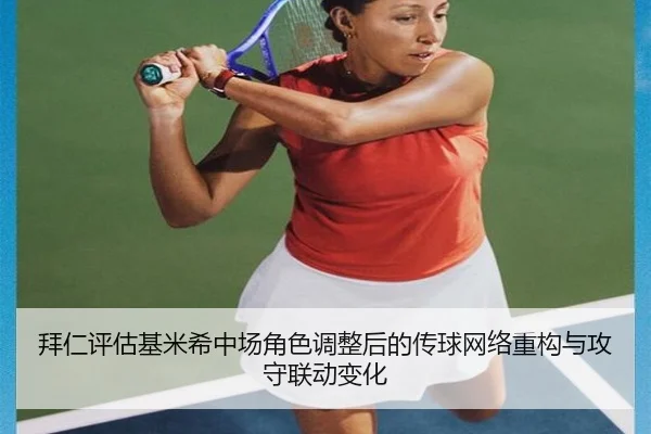 拜仁评估基米希中场角色调整后的传球网络重构与攻守联动变化